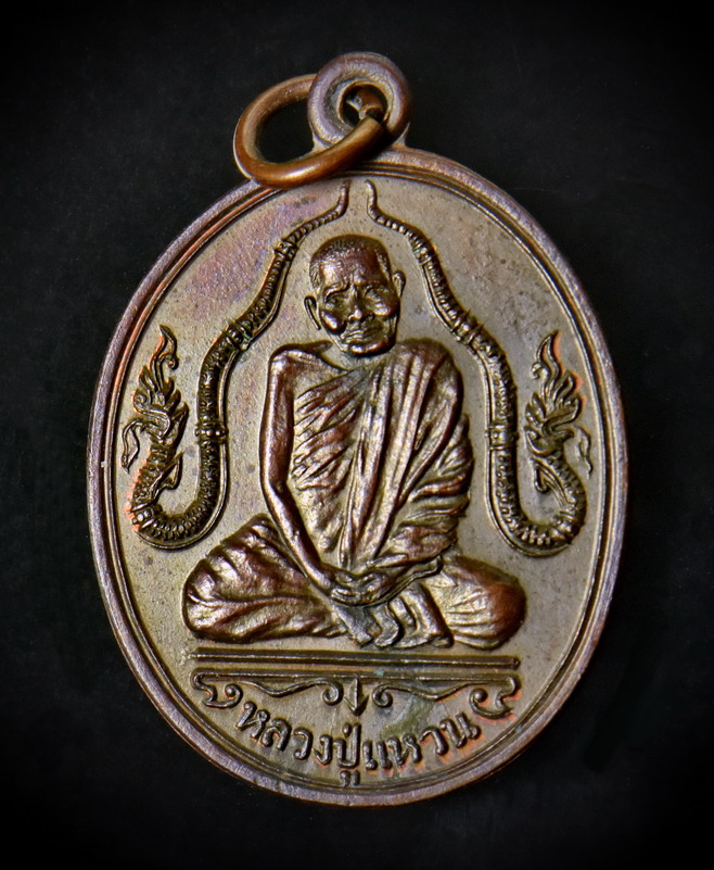 เหรียญข้างพญานาค หลวงปู่แหวน