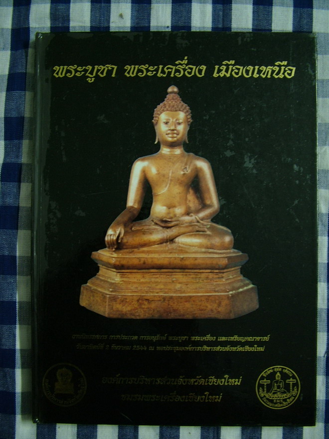 หนังสือพระบูชาพระเครื่องเมืองเหนื