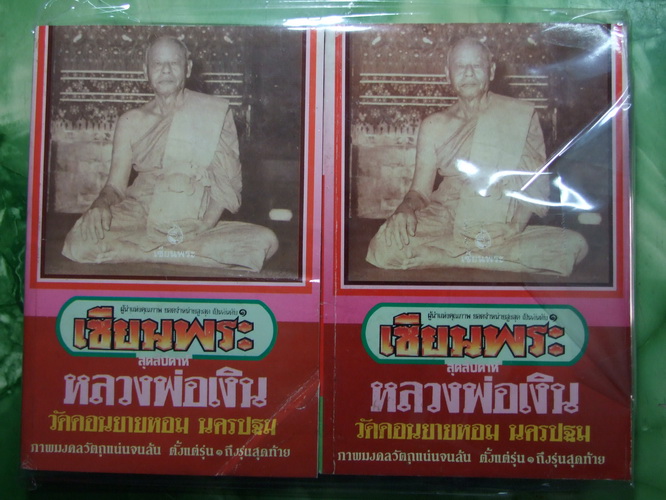 หนังสือหลวงพ่อเงิน ภาพมงคลวัตถุ ตั้งแต่ รุ่นแรก - สุดท้าย พร ้อมประวัติเก่าๆมากมายเกี่ยวกับหลวงพ่อ