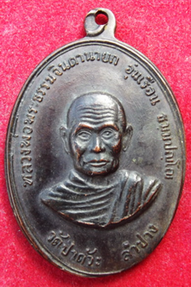 เหรียญพระธรรมจินดานายก(อุ่นเรือน) ปี2516 หลวงพ่อเกษม เขมโก ปลุกเสก ราคาเบาๆครับ