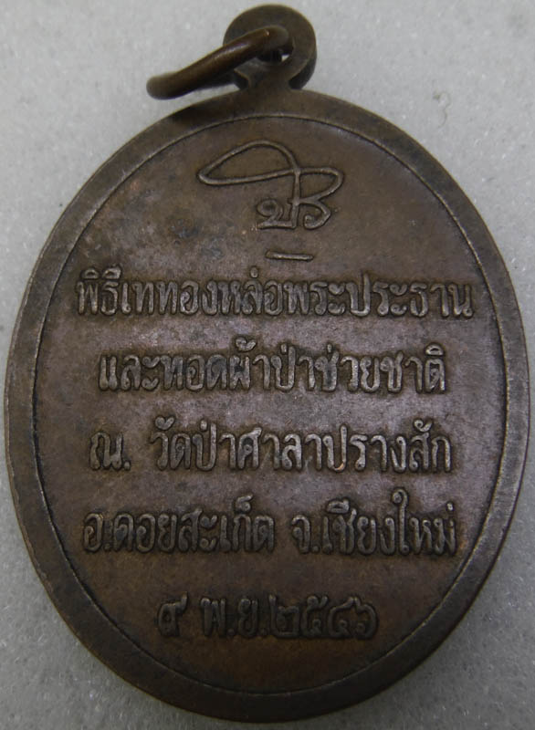เหรียญพระพุทธผ้าป่าช่วยชาติ วัดป่าศาลาปรางสัก อ.ดอยสะเก็ต จ.เชียงใหม่ ปี2546