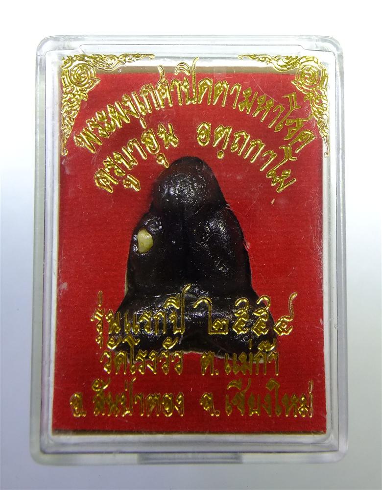 พระปิดตาครูบาอุ่นวัดโรงวัวพิมพ์เล็ก...สวยๆเคาะเดียว350