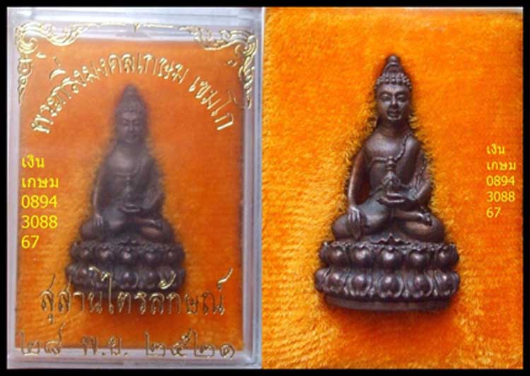 พระกริ่งมงคลเกษม ปี2521 เนื้อนวะ เคาะเดียว 2000 บาท