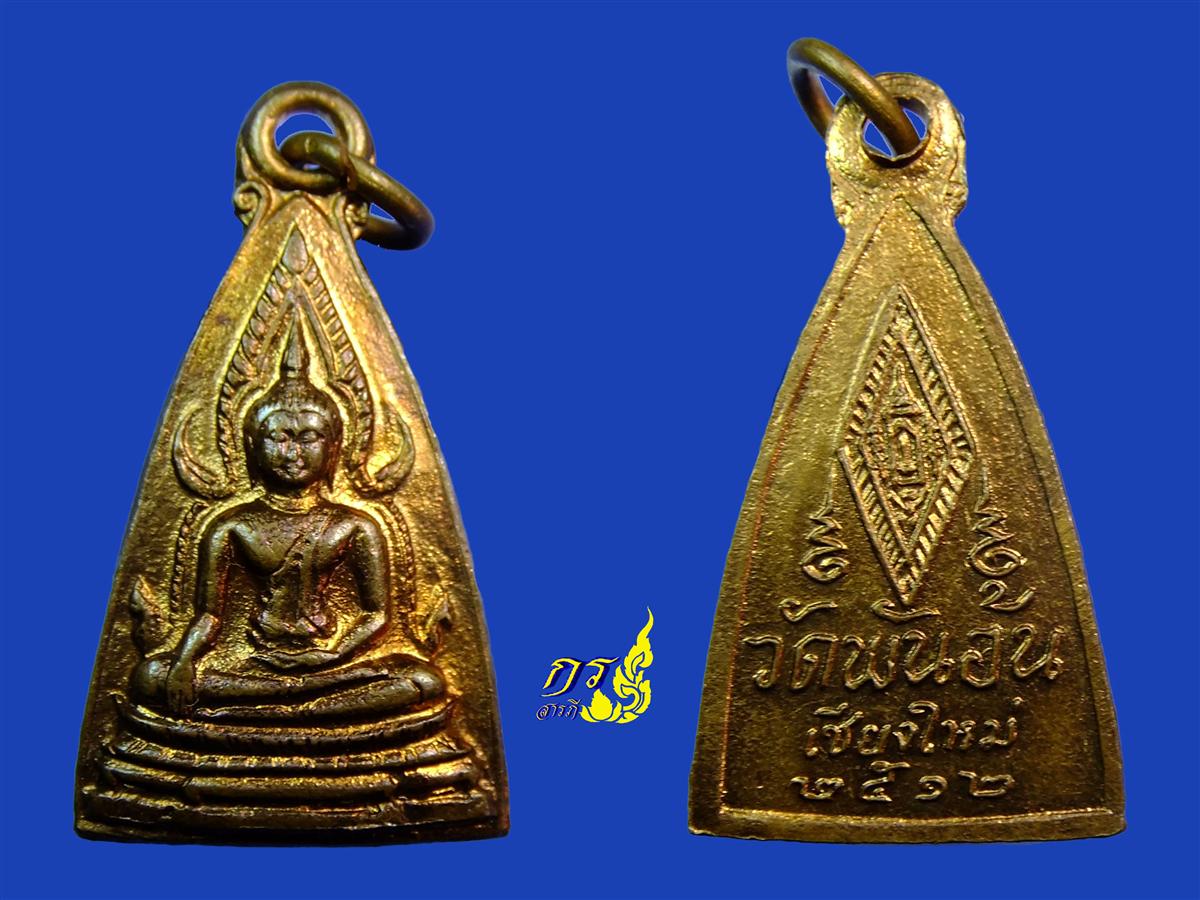 เหรียญพระพุทธชินราช วัดพันอ้น จ.เชียงใหม่ ปี ๒๕๑๒