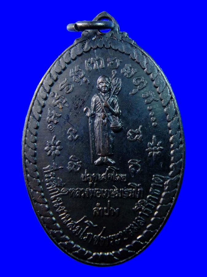 เหรียญสิวลี หลวงพ่อเกษม ปี2517 สวยๆ