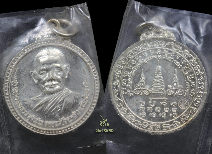 เหรียญหลวงปู่แหวน สุจิณโณ รุ่น สร้างโบสถวัดป่าเจริญธรรม อ.สันป่าตอง จ.เชียงใหม่ ปี2517 เนื้อเงิน ซอง