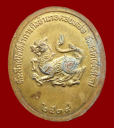 หรียญหลังสิงห์ เปิดที่ว่าการอำเภอดอยหล่อ ปี 2539 หลวงปู่ครูบาอิน อินโท