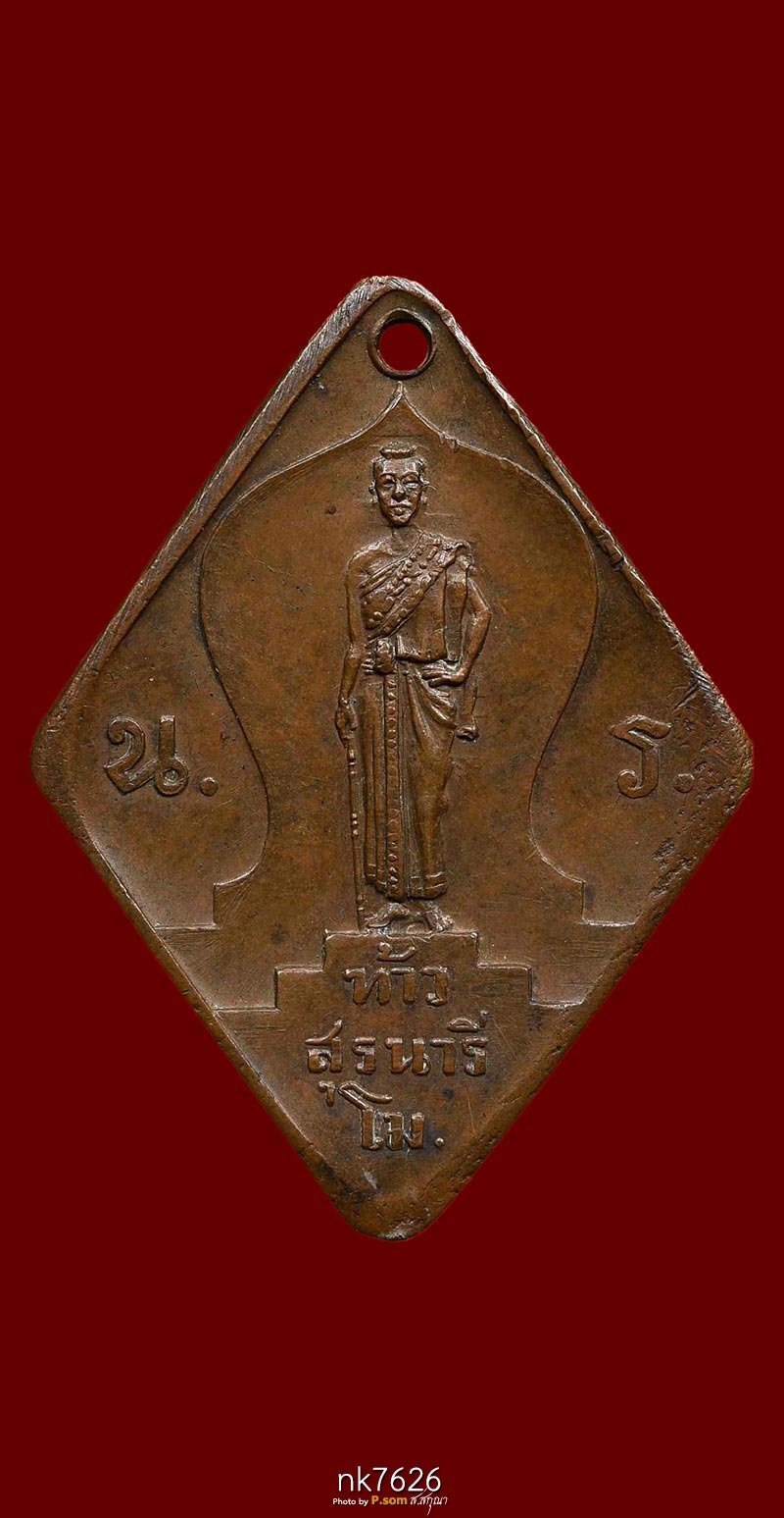 ท้าวสุรนารี(ย่าโม) รุ่นแรก ปี 2477