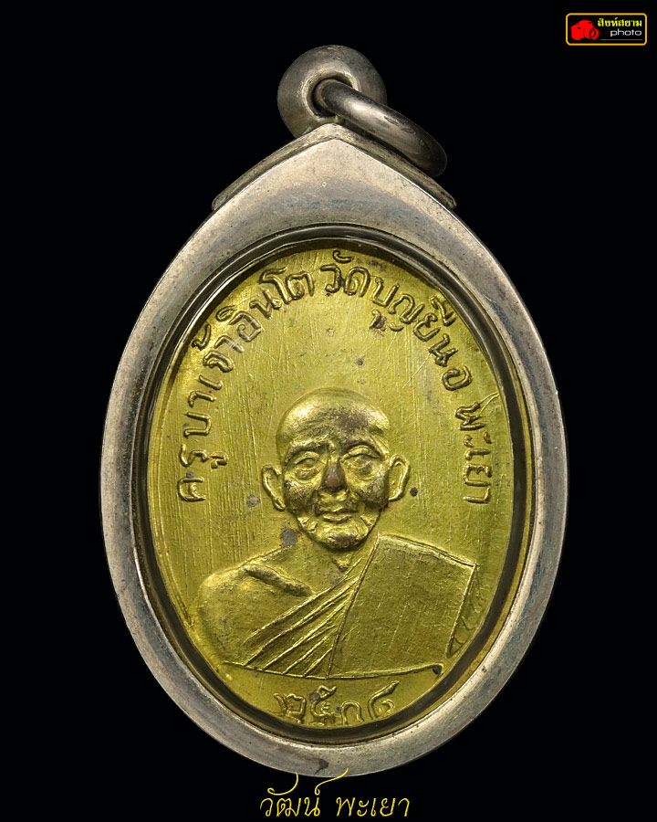 เหรียญครูบาอินโต คันธวงฺโส วัดบุญยืน จังหวัดพะเยา รุ่นแรก ปี 2508 ( บล็อก 4 ขีด )
