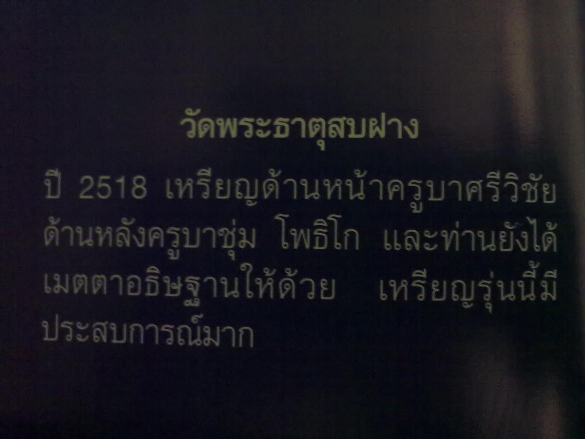 เหรียญครูบาเจ้าศรีวิชัย หลังครูบาชุ่ม ปี18 ครับ..