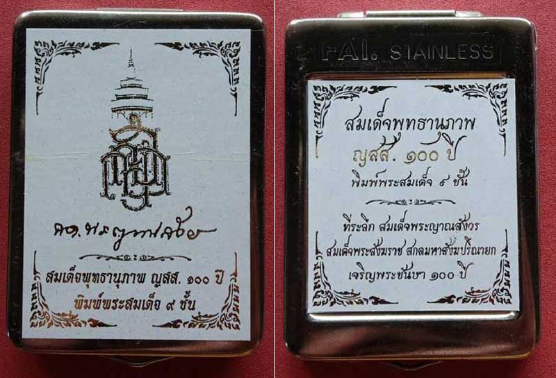 พระสมเด็จ 9 ชั้น 100 ปี สมเด็จพระสังฆราช