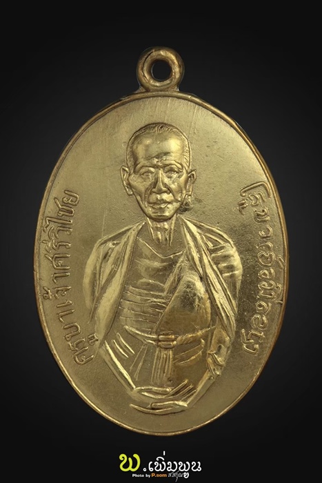 เหรียญครูบาเจ้าศรีวิชัยหลังพระเจ้าตนหลวง