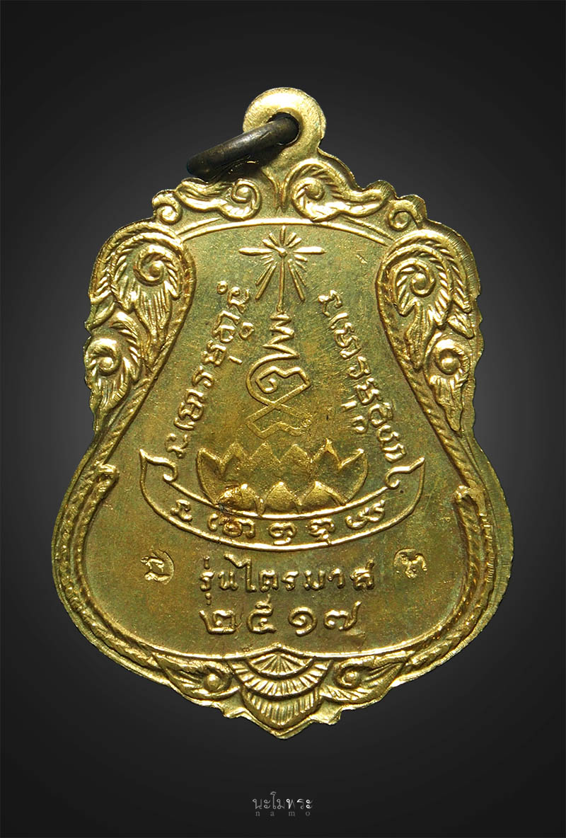 เหรียญรุ่นไตรมาส หลวงปู่แหวน ปี๑๗ ทองฝาบาตร