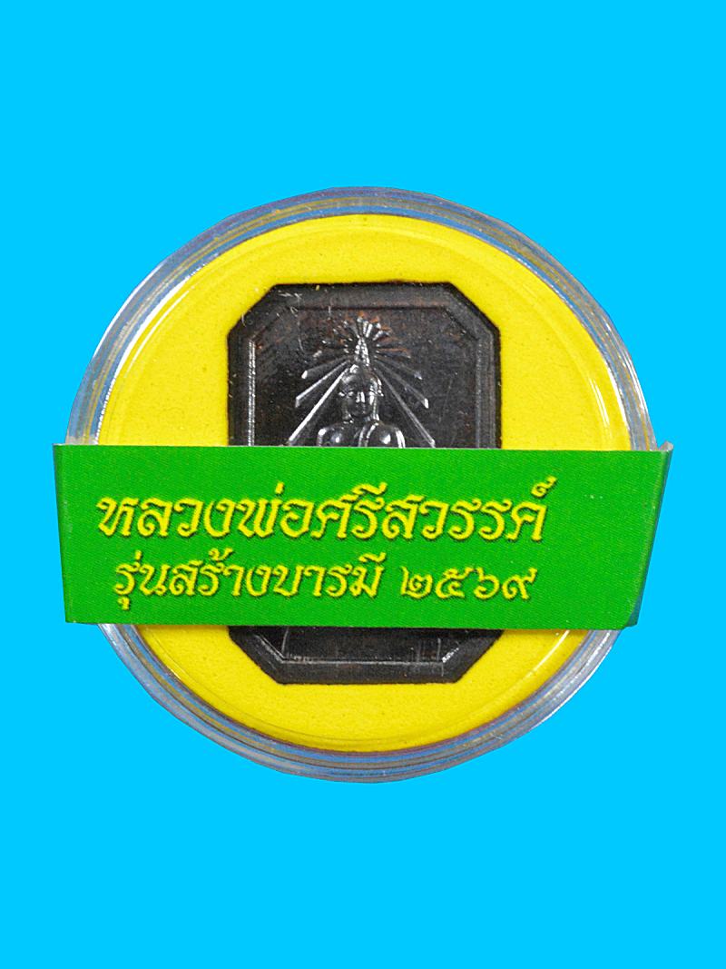 เหรียญหลวงพ่อศรีสวรรค์ รุ่นสร้างบารมี 69