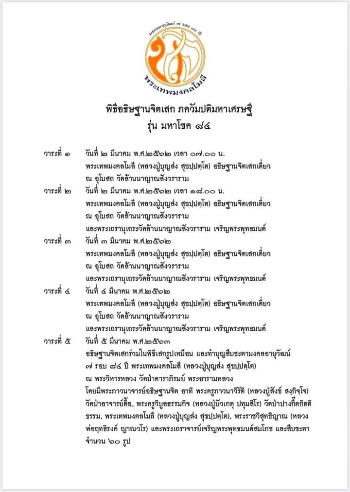 พระปิดตามหาเศรษฐี มหาโชค หลวงปู่บุญส่ง