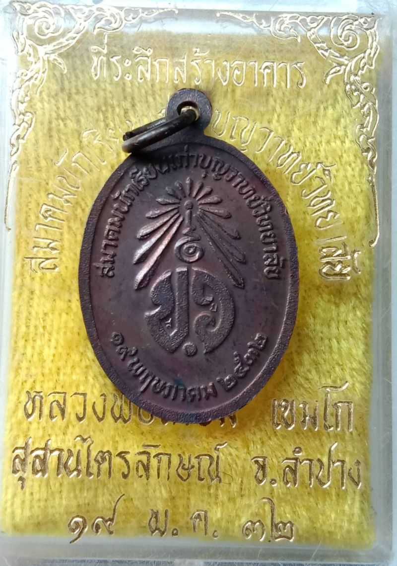 เหรียญหลวงพ่อเกษม เขมโก สมาคมนักเรียนเก่าบุญวาทย์วิทยาลัยสร้าง ปี2532 เหรียญสวย ผิวรุ้ง ไม่ผ่านการใช