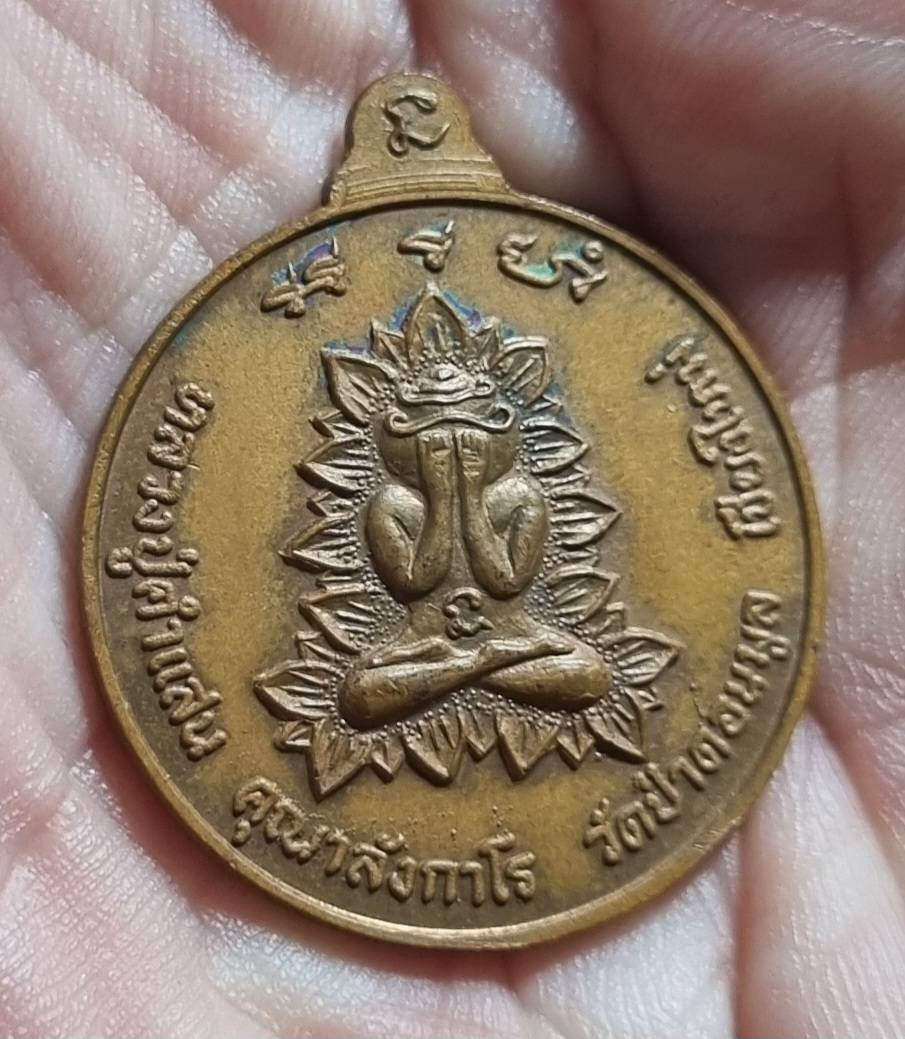 เหรียญทวีลาภ ครูบาคำแสน วัดป่าดอนมูล