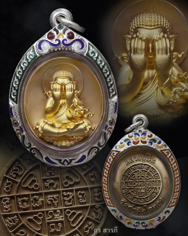 พระปิดตาหลวงปู่โต๊ะ รุ่น สร้างบารมี