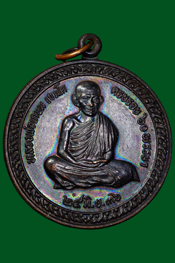 เหรียญครบรอบ60พรรษาพ่อเกษมปี36สวย2.