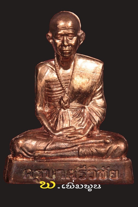 รูปหล่อเมตตาครูบาเจ้าศรีวิชัยนวะ