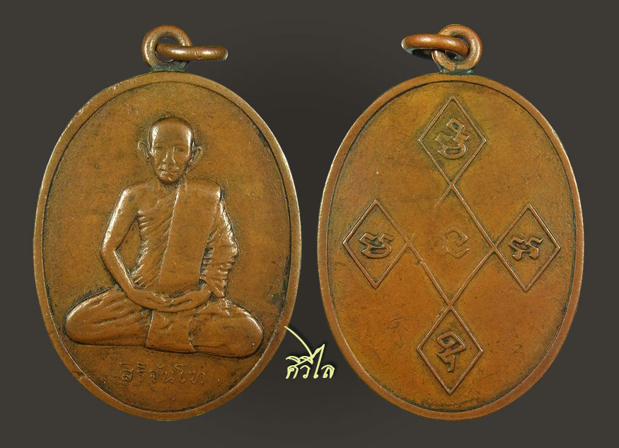  เหรียญ พระอุบาลีคุณูปมาจารย์ (จันทร์ สิริจันโท)ปี 2467