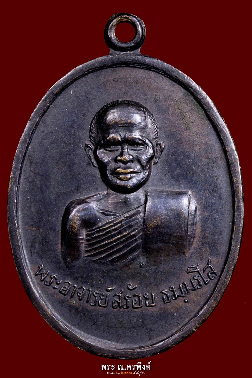 เหรียญหลวงพ่อสร้อย ปี17รุ่นแรก