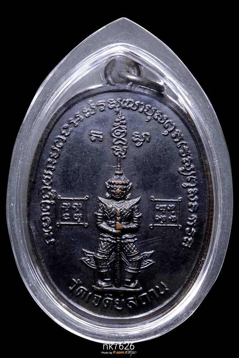 เหรียญท้าวเวสสุวรรณ วัดเจดีย์สถาน อ.แม่ริม จ.เชียงใหม่ พ.ศ.2519 