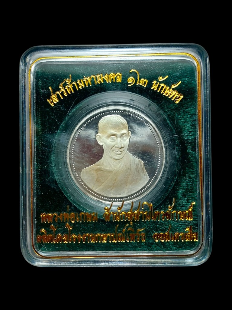 เหรียญเพิร์ธ12นักษัตรพ่อเกษมเนื้อเงิน1.