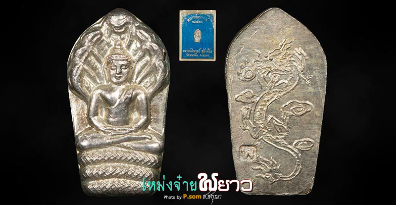 พระนาคปรก+มังกร​ ลพ.ไพบูลย์​ เนื้อเงิน