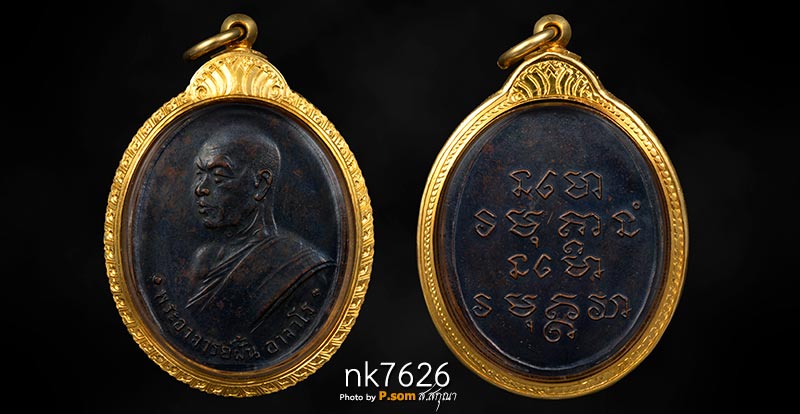 เหรียญพระอาจารย์ฝั้น วัดป่าอุดมสมพร จ.สกลนคร รุ่น 6  ปี 2510