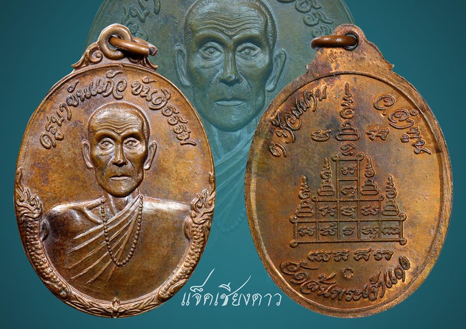 เหรียญครูบาขันแก้ว วัดสันพระเจ้าแดง ( รุ่นแรก ) พศ. 2520 