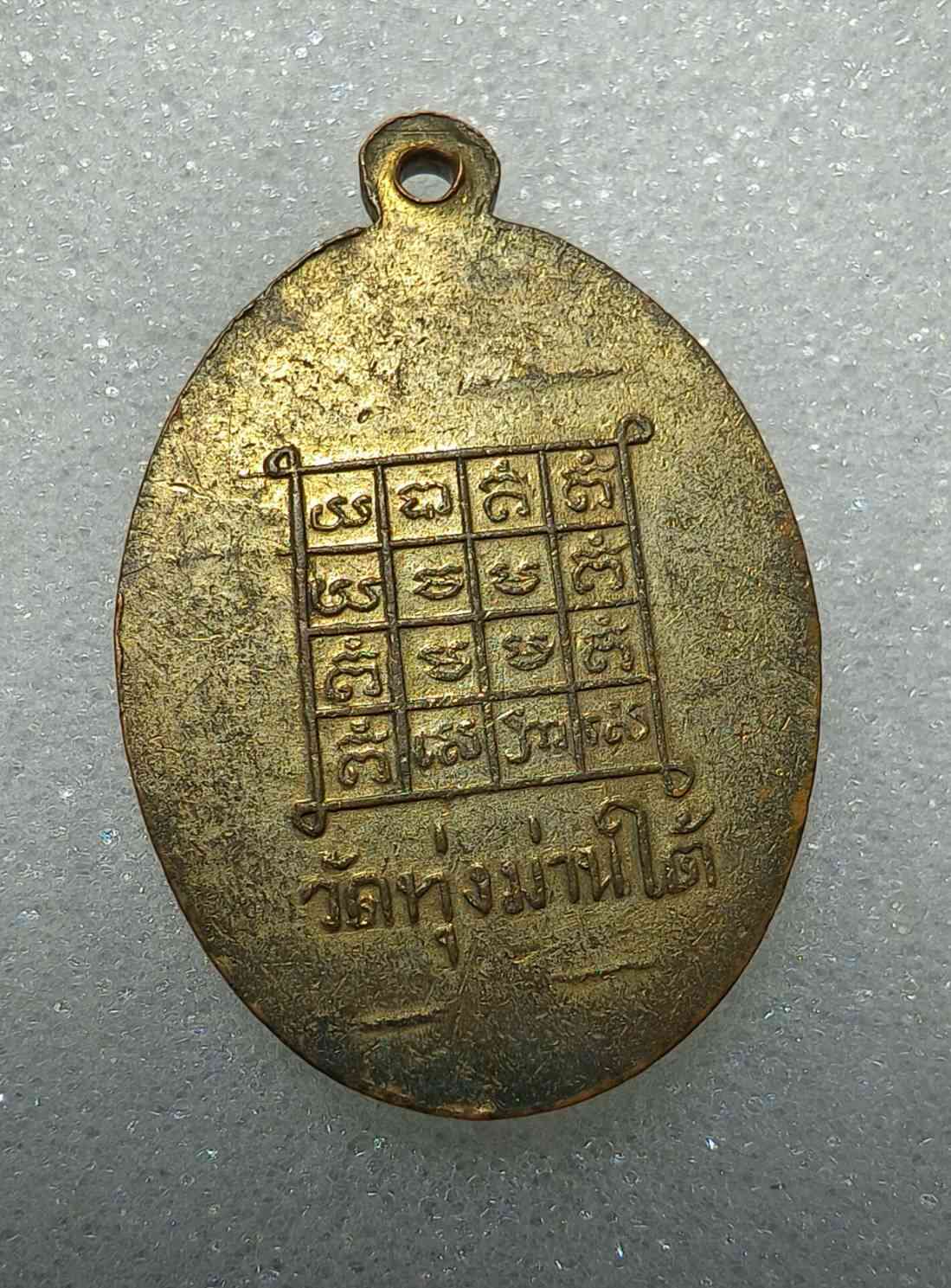เหรียญครูบานันตา วัดทุ่งม่านใต้ รุ่นแรก