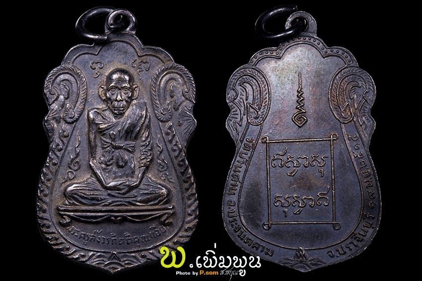 เหรียญหลวงพ่อเอีย วัดบ้านด่าน