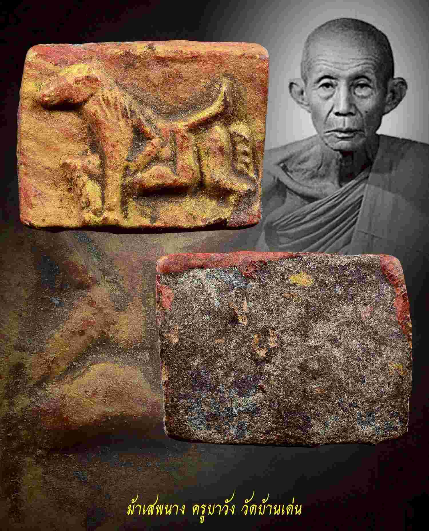 ม้าเสพนาง ครูบาวัง วัดบ้านเด่น