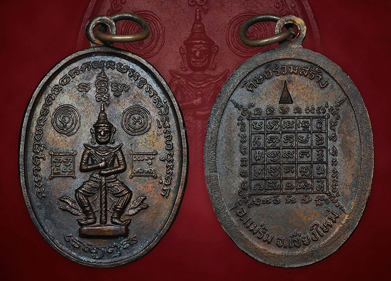 เหรียญท้าวเวสสุวรรณ (ยักษ์เล็ก) ปี2521