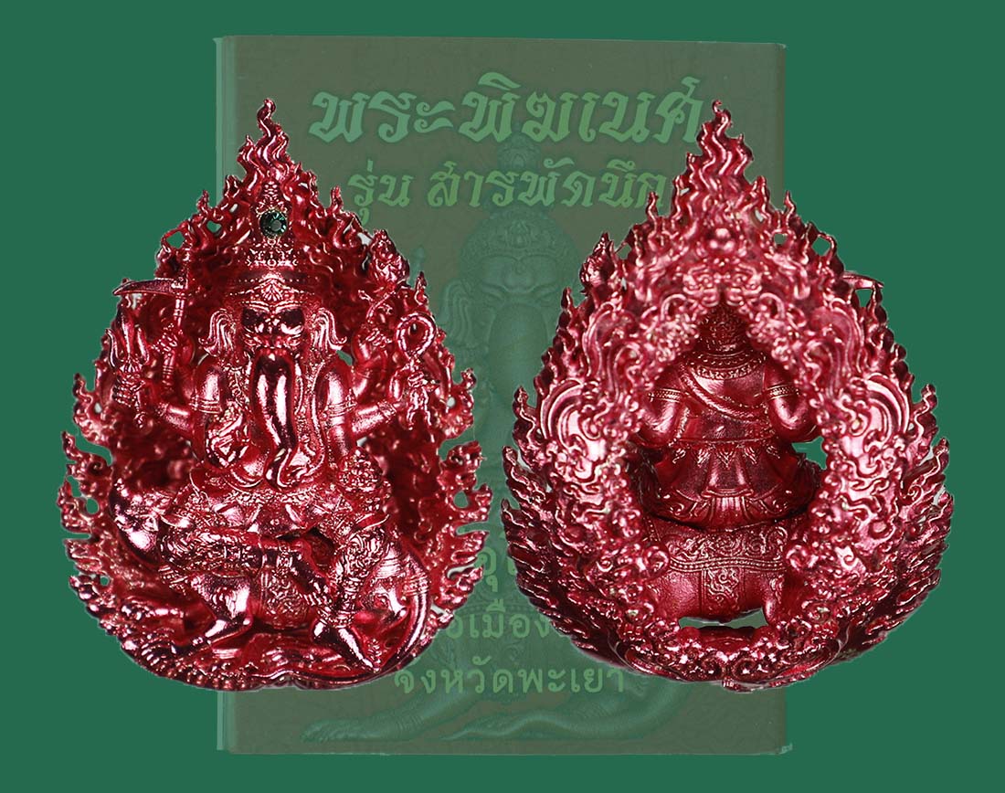 พระพิฆเนศ รุ่นสารพัดนึก หลวงพ่อศรีมูล