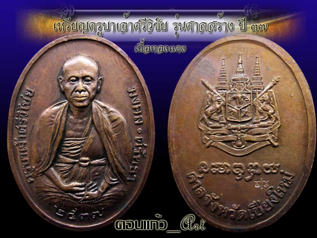  ครูบาศรีวิชัยรุ่นศาลสร้าง ปี2537 