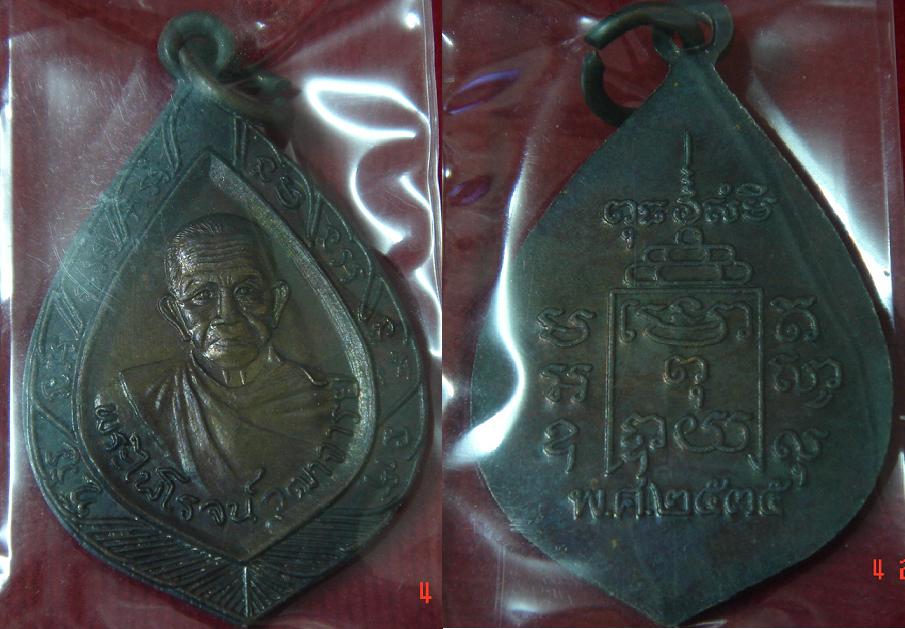 เหรียญหลวงพ่อรุ่ง วัดท่ากระบือ พิมพ์พัดยศ ปี 35