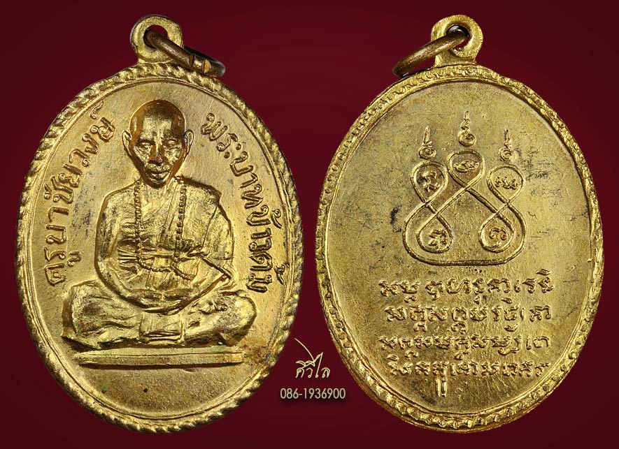 เหรียญรุ่นแรก ครูบาชัยวงศ์ วัดพระพุทธบาทห้วยต้ม บล็อค"ข้าวต้ม" สภาพสวย กะไหล่ทอง