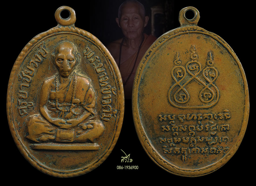 เหรียญรุ่นแรกครูบาชัยวงศ์ วัดพระพุทธบาทห้วยต้ม บล็อคข้าวต้ม ปี 2509