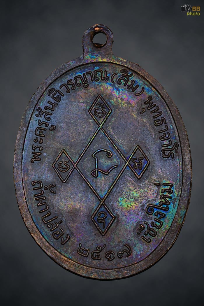 หลวงปู่สิม พุทธาจาโร เมตตา ปี 17 ทองแดง