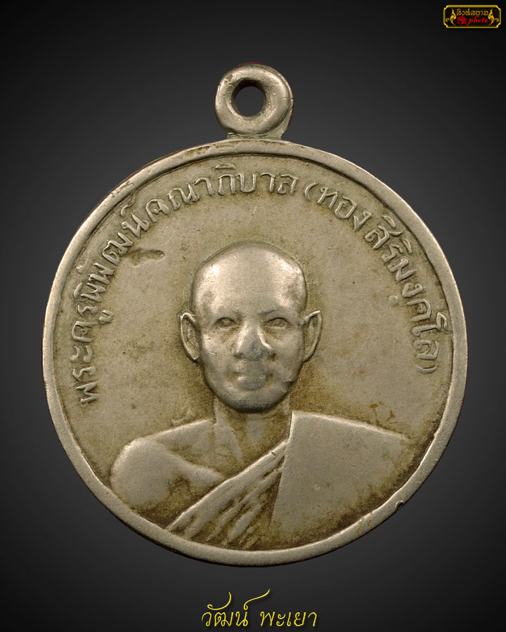 เหรียญหลวงปู่ทอง สิริมังคโล รุ่นแรก ๒๕๑๑