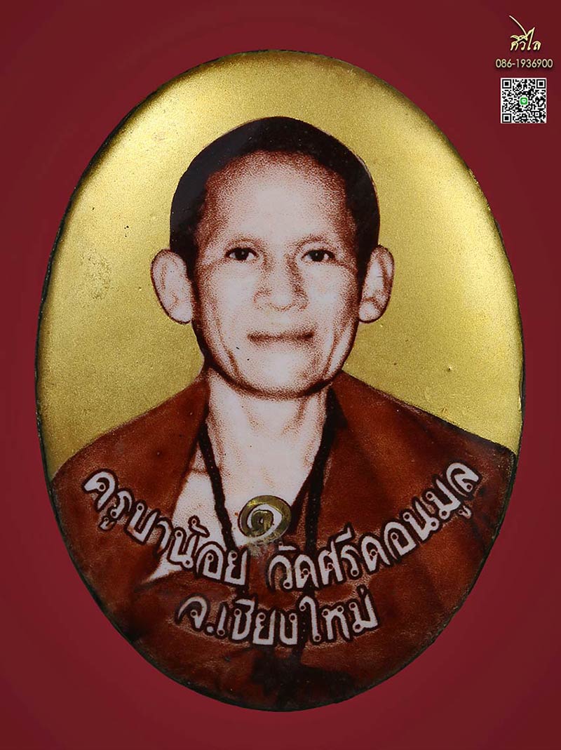 ล็อกเก็ตรุ่นแรกครูบาน้อย วัดศรีดอนมูล