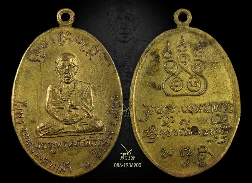 เหรียญรุ่นแรกครูบาพรหมา วัดพระพุทธบาทตากผ้า ปี 2500