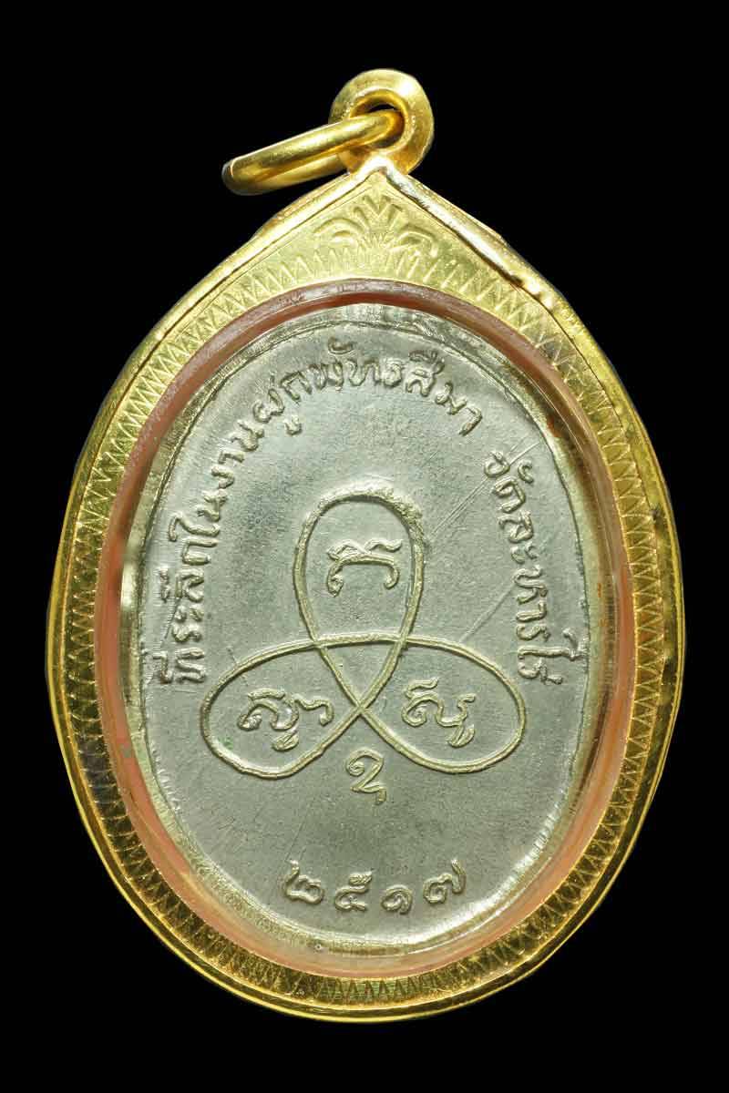 เหรียญผูกพัทธสีมา หลวงปู่ทิม วัดละหารไร่ ปี17