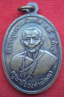 เหรียญพระอาจารย์ สิริมังคโล วัดพระธาตุศรีจอมทอง จ.เชียงใหม่ ปี 2535