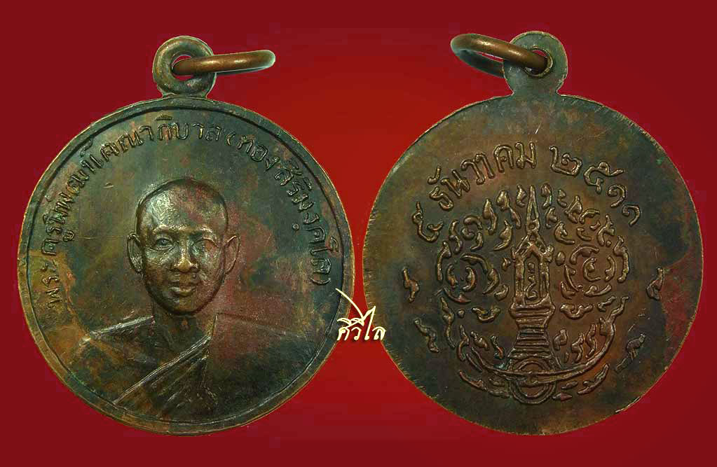 เหรียญรุ่นแรกหลวงปู่ทอง สิริมังคโล ปี 11