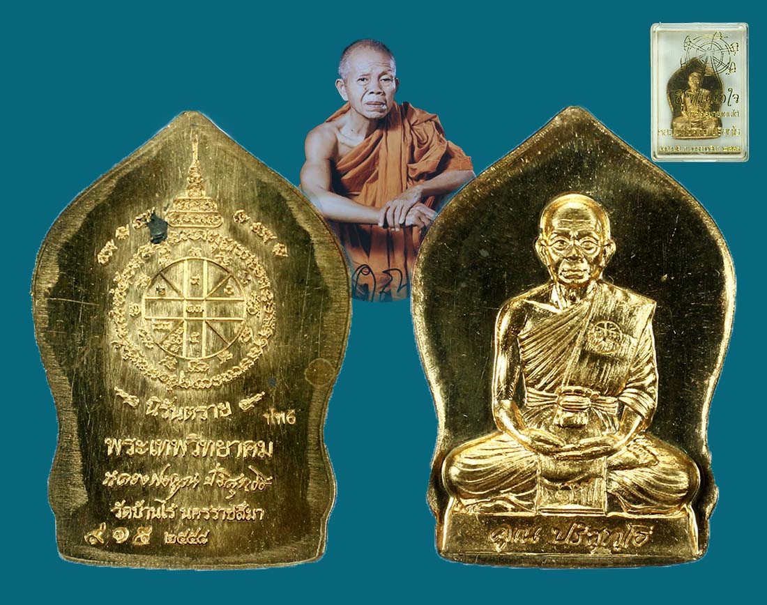 เหรียญนิรันตราย ลพ.คูณ วัดบ้านไร่ ปี 58