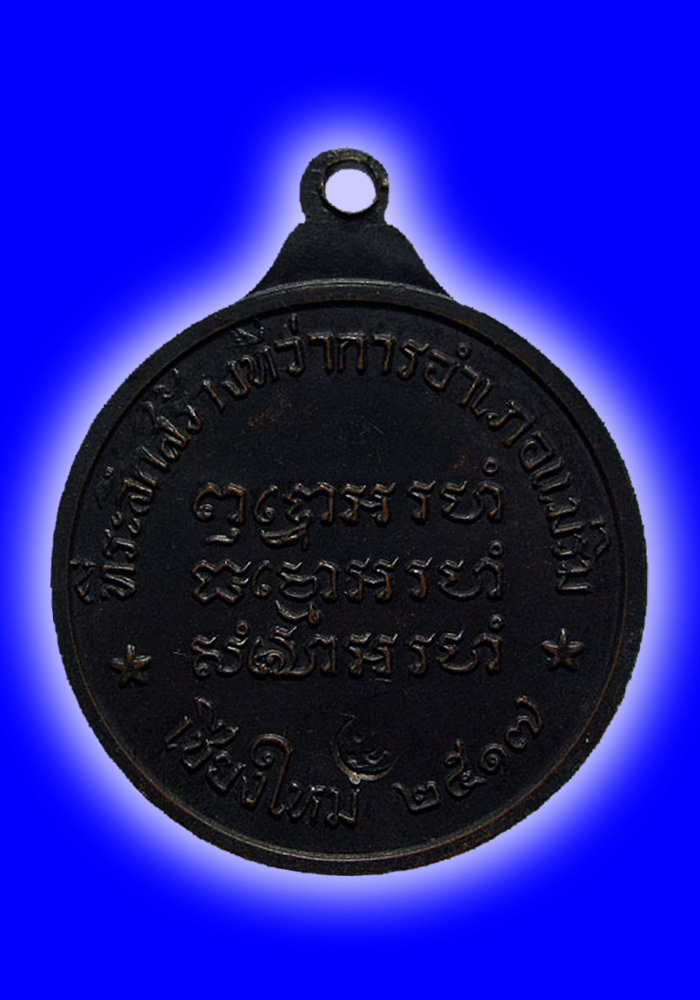พระเหรียญหลวงปู่แหวน สุจิณโณ วัดดอยแม่ปั๋ง รุ่นที่ว่าการอำเภอแม่ริม จังหวัดเชียงใหม่ ปี2517