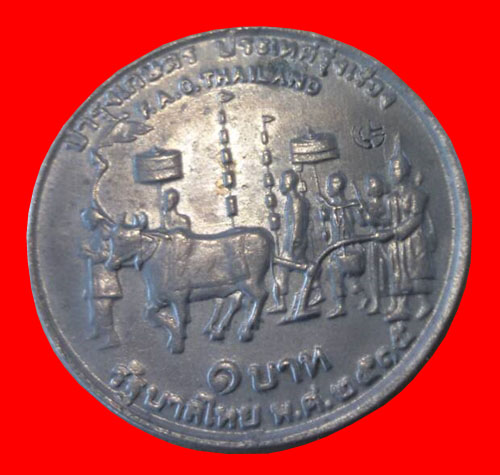 เหรียญกษาปณ์ที่ระลึกองค์การอาหารและเกษตรแห่งสหประชาชาติ ( เหรียญแรกนาขวัญ )22 สิงหาคม พ.ศ. 2515 
